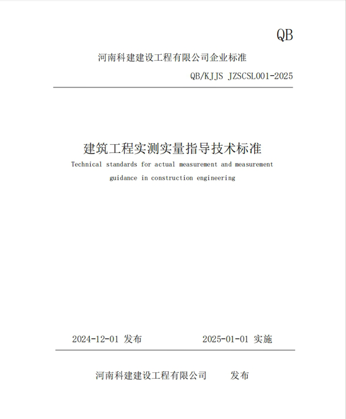 標(biāo)準引領(lǐng) 守正創(chuàng)新 | 科建建設(shè)喜迎新春新標(biāo)準